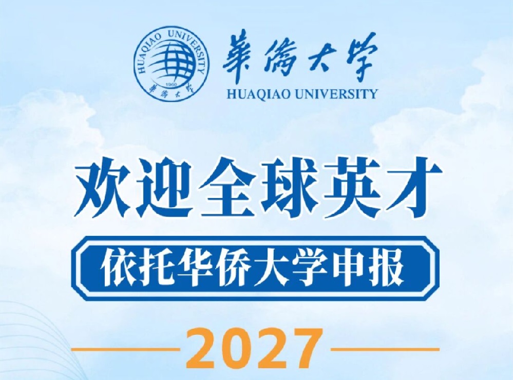 华侨大学2026港澳人才见面会